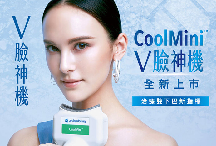 Read more about the article CoolMini V臉神機 助攻難瘦雙下巴